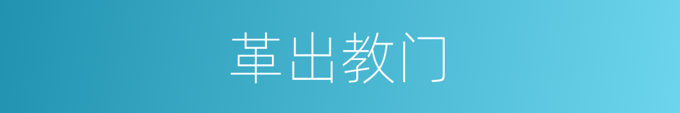 革出教门的意思