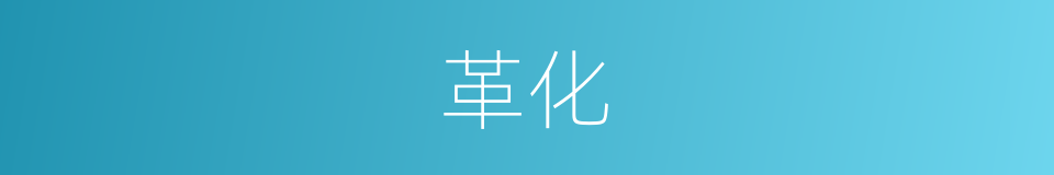 革化的意思