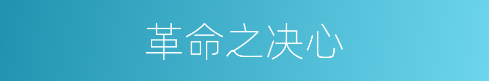 革命之决心的同义词