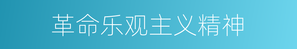 革命乐观主义精神的同义词