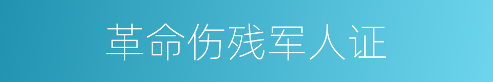 革命伤残军人证的同义词