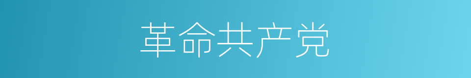 革命共产党的同义词