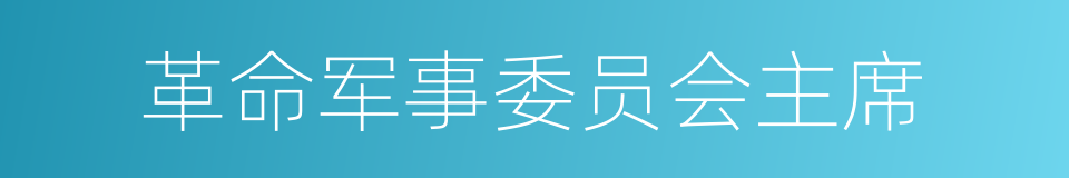 革命军事委员会主席的同义词