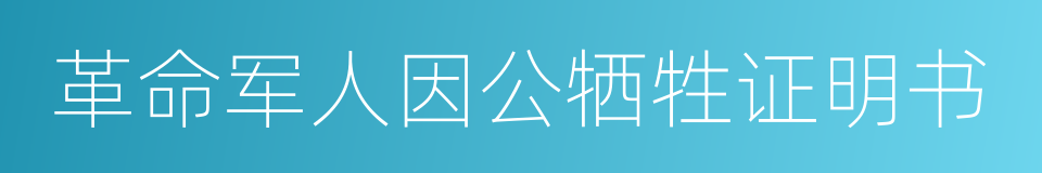 革命军人因公牺牲证明书的同义词