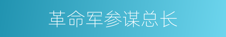 革命军参谋总长的同义词