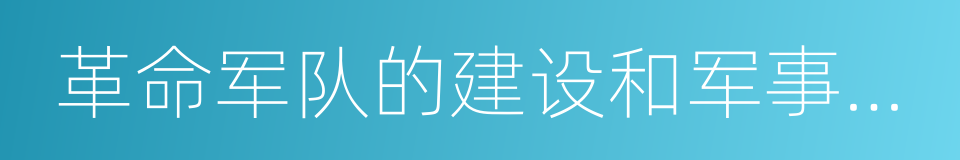 革命军队的建设和军事战略的同义词