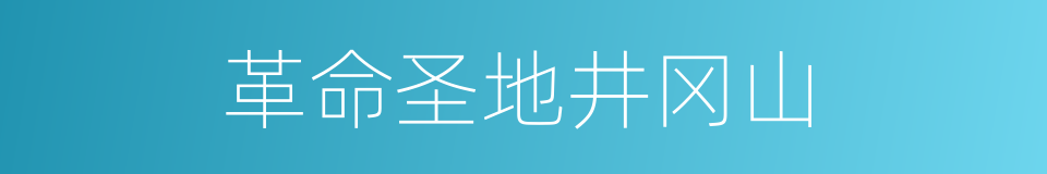 革命圣地井冈山的同义词