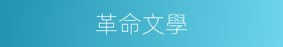 革命文學的意思