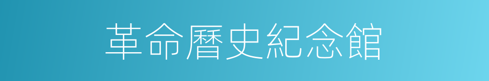革命曆史紀念館的同義詞