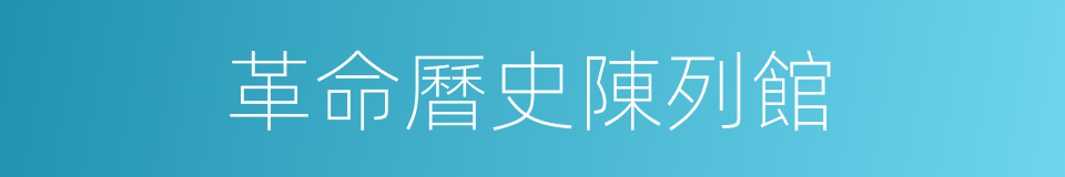革命曆史陳列館的同義詞