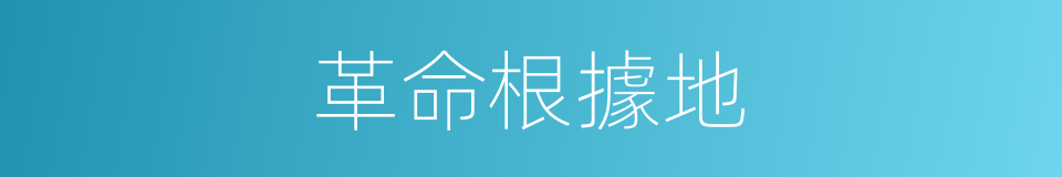 革命根據地的意思