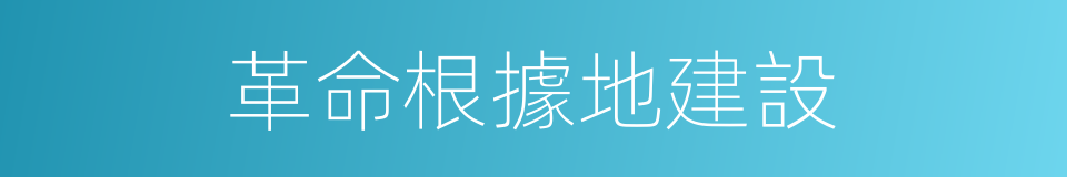 革命根據地建設的同義詞