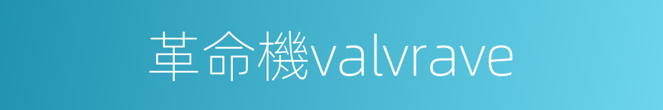 革命機valvrave的意思