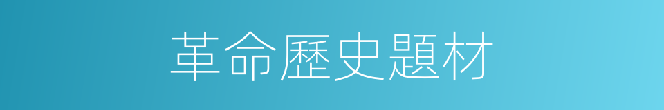 革命歷史題材的同義詞
