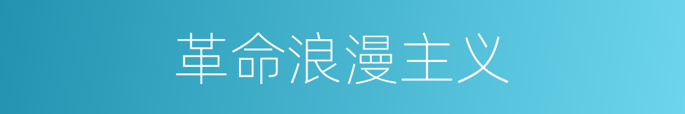 革命浪漫主义的意思
