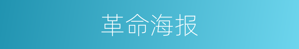 革命海报的同义词