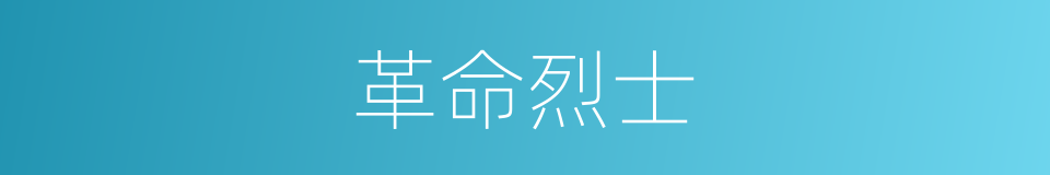 革命烈士的意思