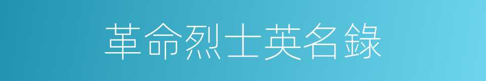 革命烈士英名錄的同義詞