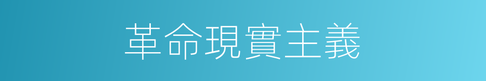 革命現實主義的意思