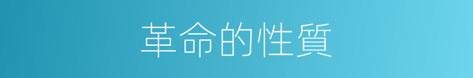 革命的性質的同義詞