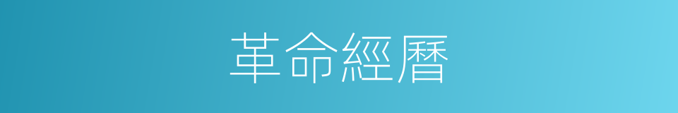 革命經曆的同義詞