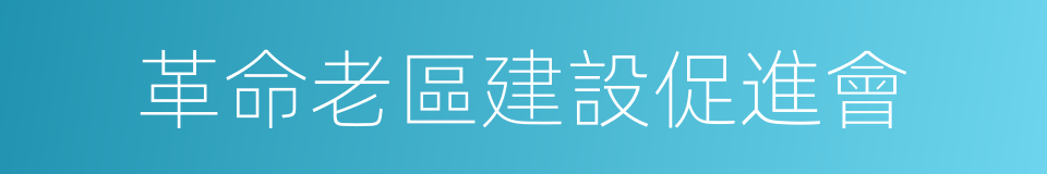 革命老區建設促進會的同義詞