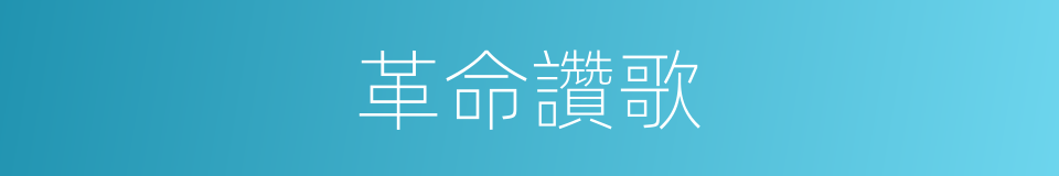 革命讚歌的同義詞