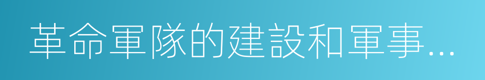 革命軍隊的建設和軍事戰略的同義詞