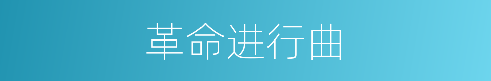 革命进行曲的同义词