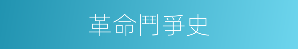 革命鬥爭史的同義詞