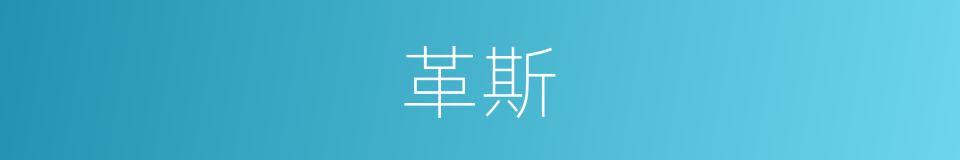 革斯的同义词