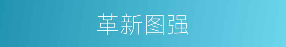 革新图强的同义词