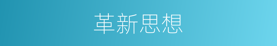 革新思想的同义词