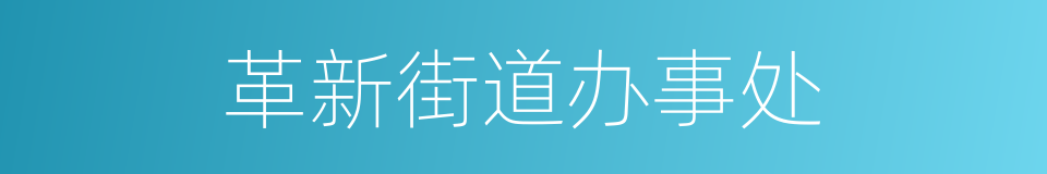 革新街道办事处的同义词