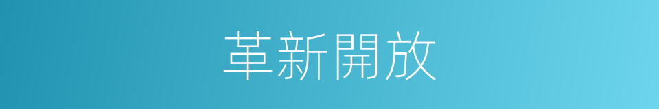 革新開放的同義詞