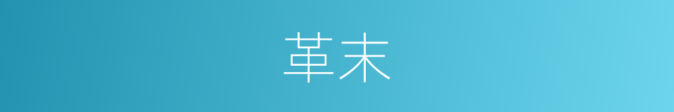 革末的同义词