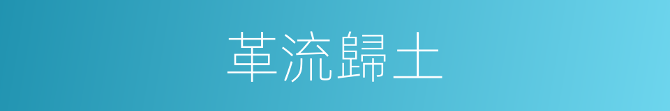 革流歸土的同義詞
