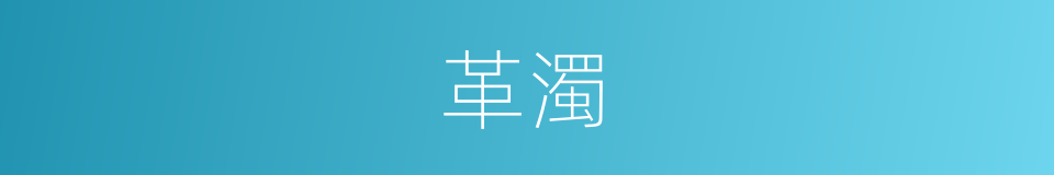 革濁的意思