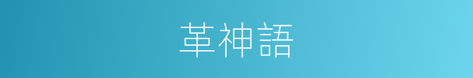 革神語的同義詞