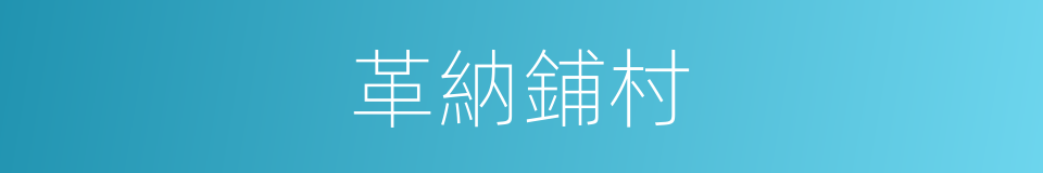 革納鋪村的同義詞