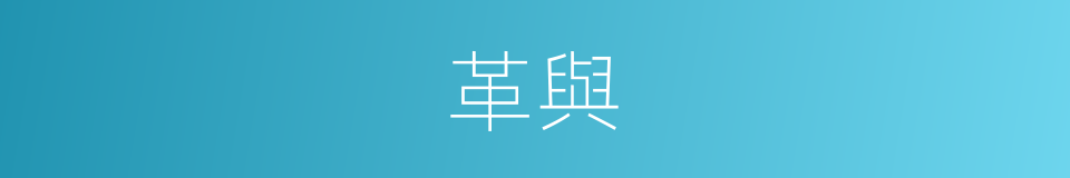 革與的同義詞