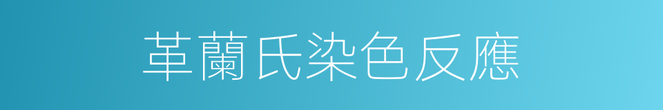 革蘭氏染色反應的同義詞