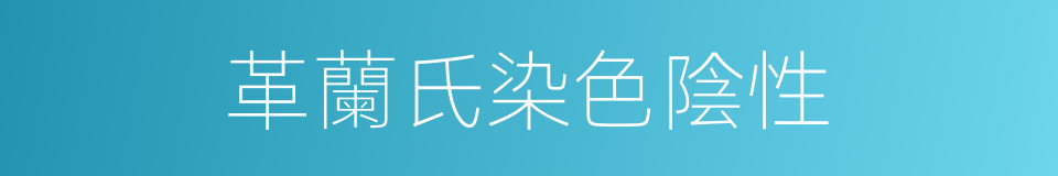 革蘭氏染色陰性的同義詞