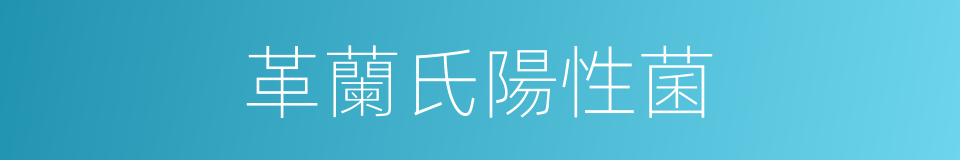 革蘭氏陽性菌的意思