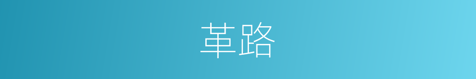 革路的意思