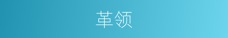 革领的同义词