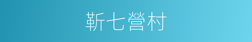 靳七營村的同義詞