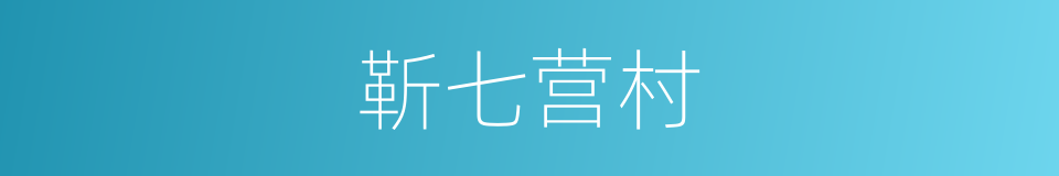 靳七营村的同义词