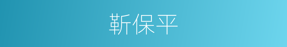 靳保平的同义词