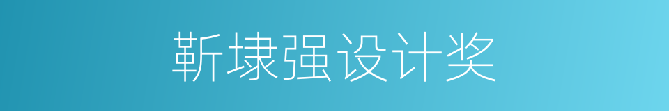 靳埭强设计奖的同义词